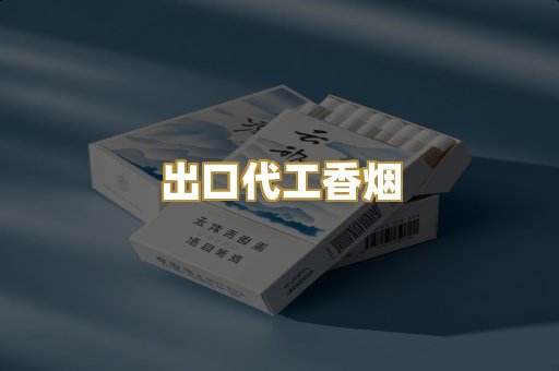 出口代工香烟