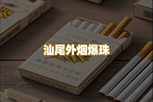 汕尾外烟爆珠